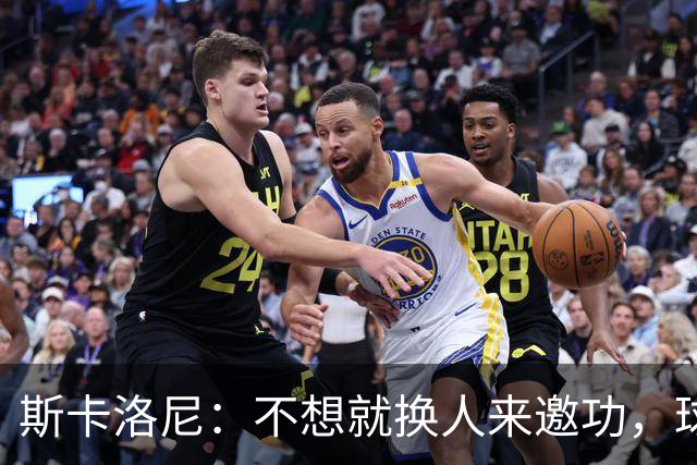 斯卡洛尼：不想就换人来邀功，球员们知道怎么踢好球，这就是现实