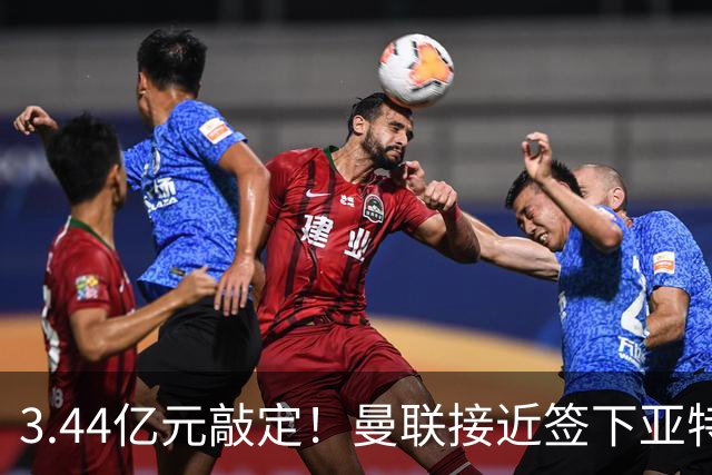 3.44亿元敲定！曼联接近签下亚特兰大中场埃德森，接班卡塞米罗